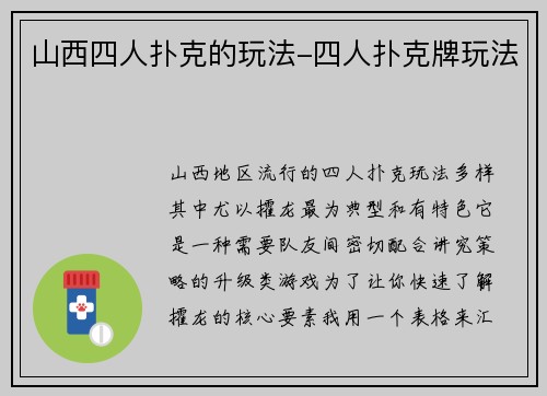 山西四人扑克的玩法-四人扑克牌玩法