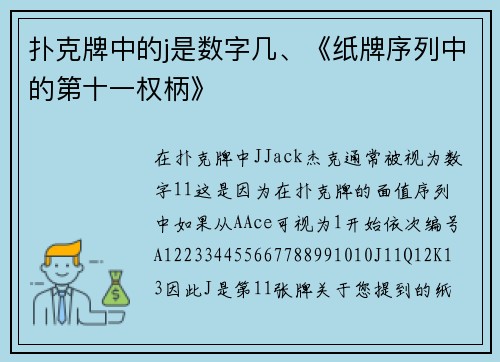 扑克牌中的j是数字几、《纸牌序列中的第十一权柄》