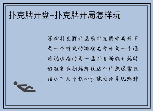 扑克牌开盘-扑克牌开局怎样玩