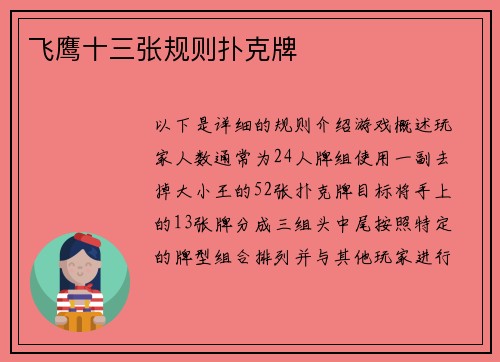飞鹰十三张规则扑克牌